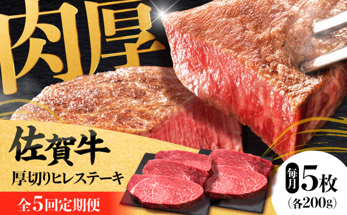 【全5回定期便】 佐賀牛厚切りヒレステーキ　200g×5枚 吉野ヶ里町/久田精肉店 [FDN003]