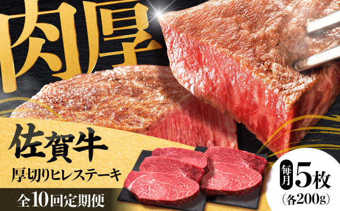 【全10回定期便】 佐賀牛厚切りヒレステーキ　200g×5枚 吉野ヶ里町/久田精肉店 [FDN004]