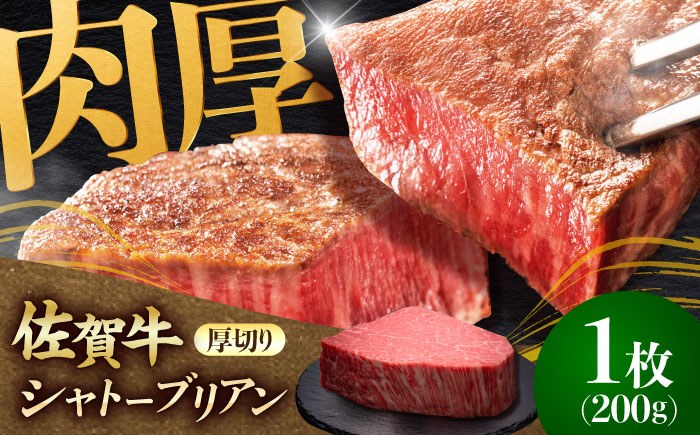 佐賀牛ヒレシャトーブリアン　200g×1枚 吉野ヶ里町/久田精肉店 [FDN005]