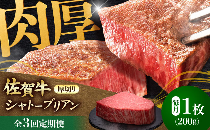 【全3回定期便】佐賀牛ヒレシャトーブリアン　200g×１枚 吉野ヶ里町/久田精肉店 [FDN006]