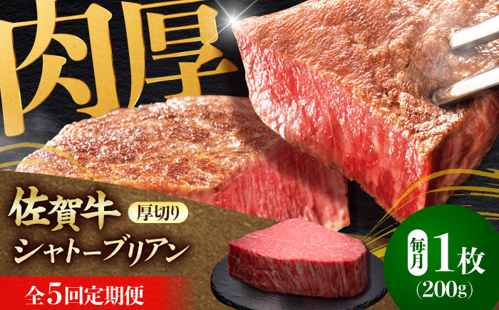 【全5回定期便】佐賀牛ヒレシャトーブリアン　200g×１枚 吉野ヶ里町/久田精肉店 [FDN007]