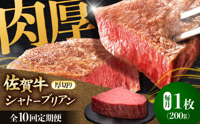 【全10回定期便】佐賀牛ヒレシャトーブリアン　200g×１枚 吉野ヶ里町/久田精肉店 [FDN008]