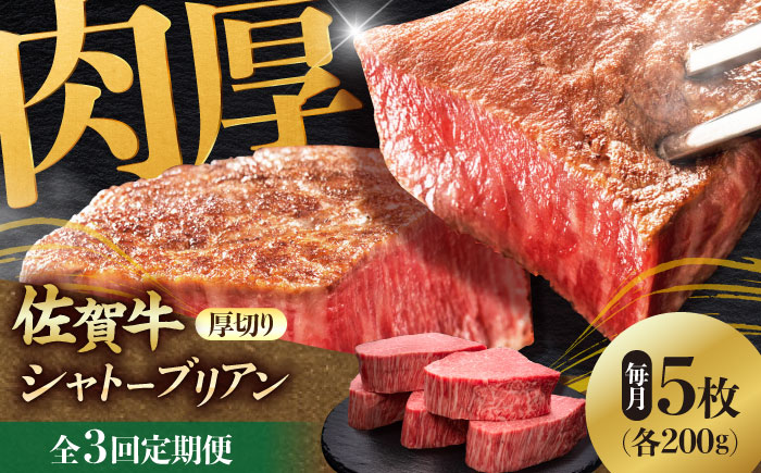 【全3回定期便】 佐賀牛ヒレシャトーブリアン　200g×5枚 吉野ヶ里町/久田精肉店 [FDN010]