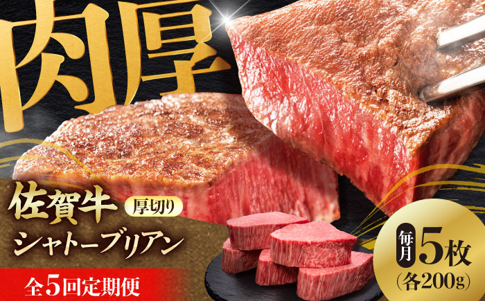 【全5回定期便】 佐賀牛ヒレシャトーブリアン　200g×5枚 吉野ヶ里町/久田精肉店 [FDN011]