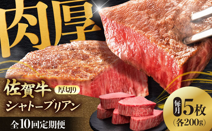 【全10回定期便】 佐賀牛ヒレシャトーブリアン　200g×5枚 吉野ヶ里町/久田精肉店 [FDN012]