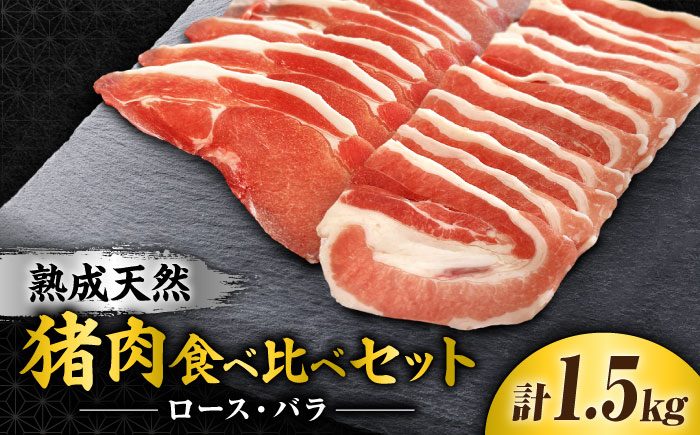脊振ジビエ（熟成天然いのしし肉）☆ジビエ2種お徳用セット 計1.5kg（ロース肉500g×2・バラ肉500g×1） 吉野ヶ里町 / ジビエの匠 [FDO003]