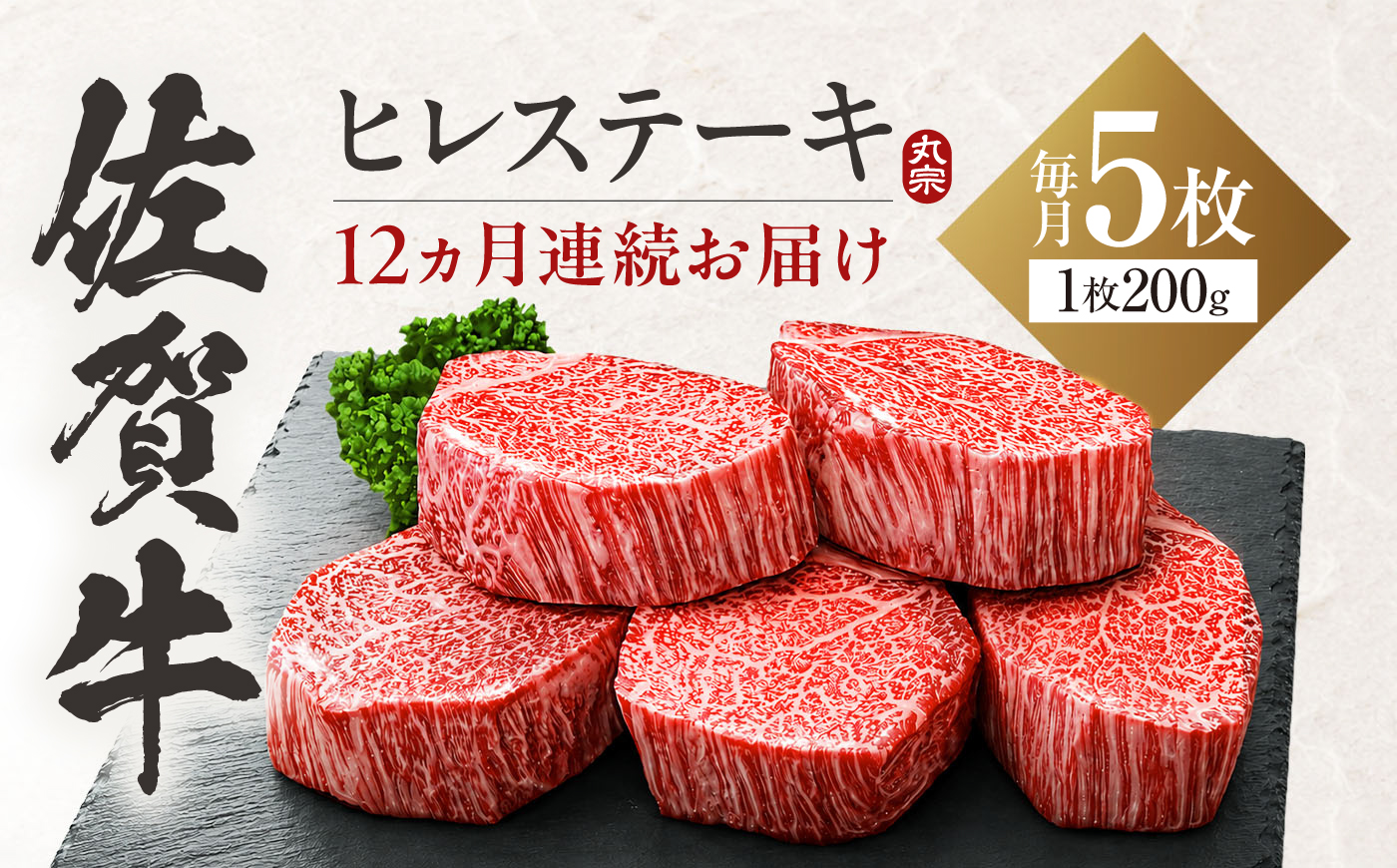 【全12回定期便】佐賀牛 ヒレステーキ 200g×5枚 吉野ヶ里町/丸宗ミート[FDP004]