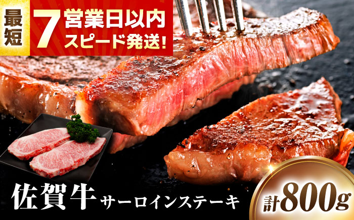 【年内発送可 ※～12/17ご入金まで！】【7営業日以内発送！】 佐賀牛 サーロインステーキ 800g(200g×4) 吉野ヶ里町/丸宗ミート [FDP012]