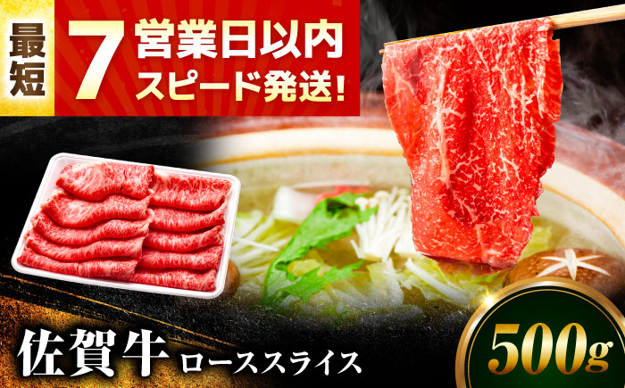 【年内発送可 ※～12/17ご入金まで！】【7営業日以内発送！】佐賀牛 ローススライス 500g 吉野ヶ里町/丸宗ミート [FDP015]