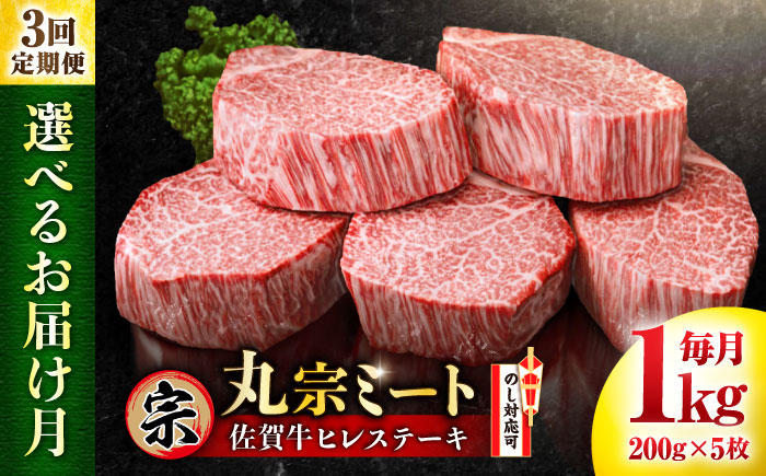 【全3回定期便】【連続3か月】佐賀牛 ヒレステーキ 200g×5枚 吉野ヶ里町/丸宗ミート[FDP002/FDP026] 3か月連続定期便