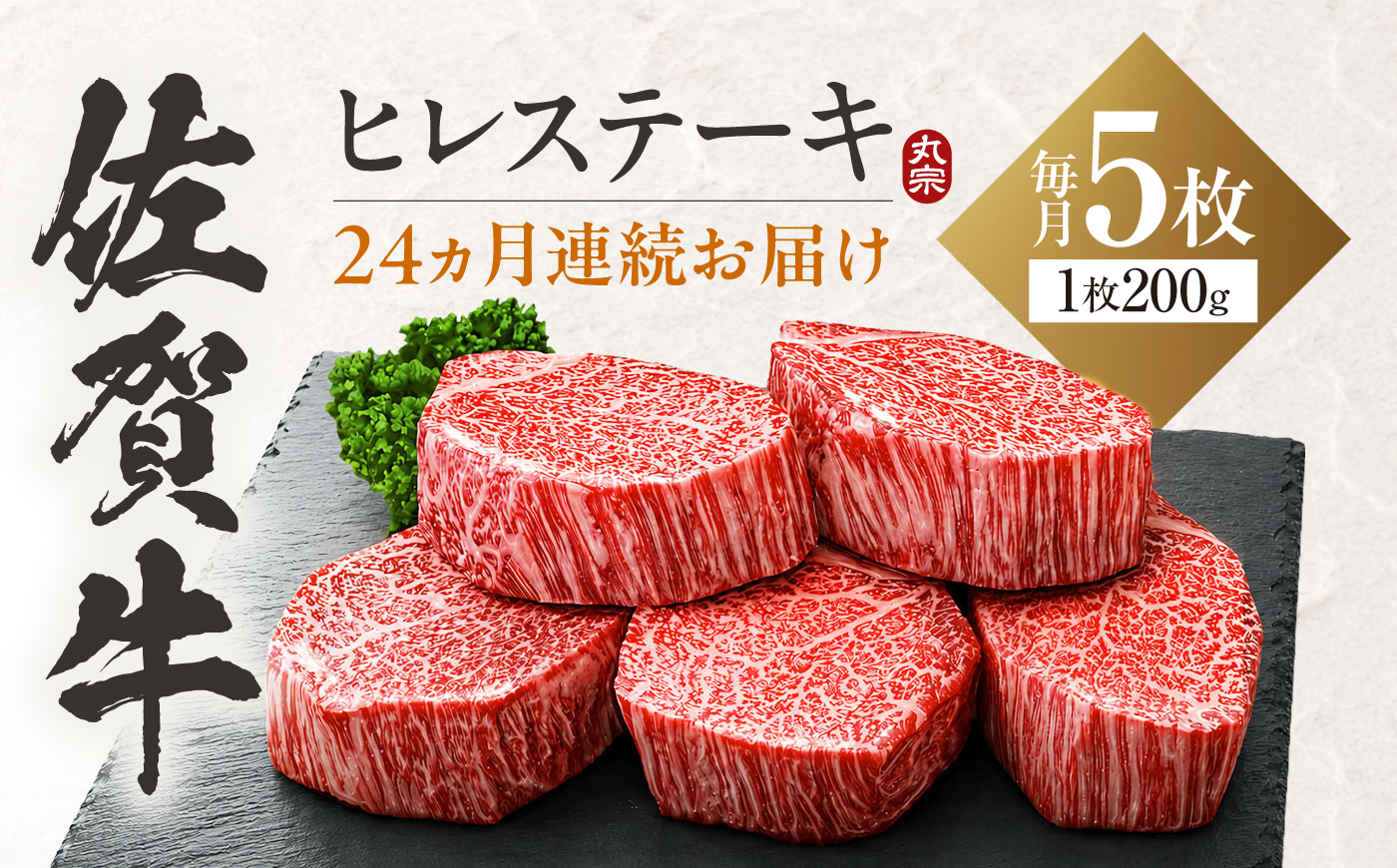 【全24回定期便】 佐賀牛 ヒレステーキ 200g×5枚 吉野ヶ里町 / 丸宗ミート [FDP032]