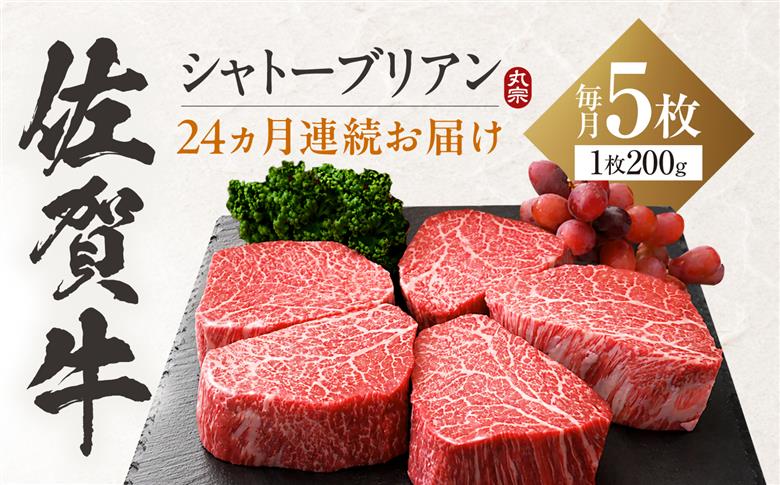 【全24回定期便】 佐賀牛 ヒレシャトーブリアン 200g×5枚 吉野ヶ里町 / 丸宗ミート [FDP033]