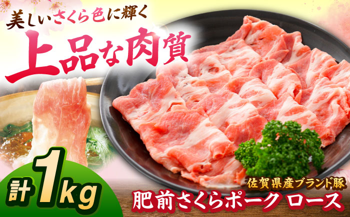 肥前さくらポーク ロース 500g × 2パック 計 1kg しゃぶしゃぶ 豚 豚肉 吉野ヶ里町/上場食肉 [FDQ003]