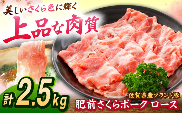 肥前さくらポーク ロース 500g × 5パック 計 2.5kg しゃぶしゃぶ 豚 豚肉 大容量 吉野ヶ里町/上場食肉 [FDQ004]