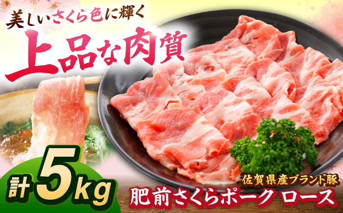 肥前さくらポーク ロース 500g × 10パック 計 5kg しゃぶしゃぶ 豚 豚肉 大容量 吉野ヶ里町/上場食肉 [FDQ005]
