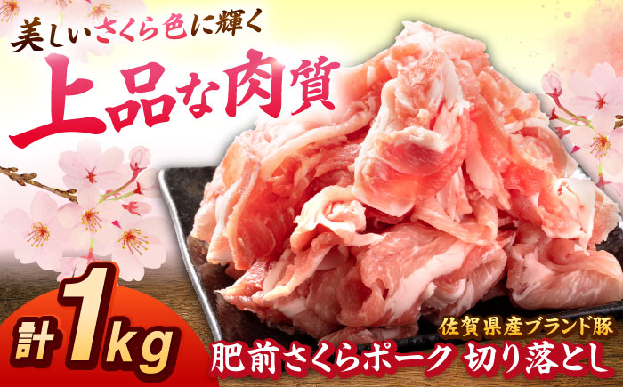 肥前さくらポーク 切り落とし 500g × 2パック 計 1kg 切り落とし 豚 豚肉 吉野ヶ里町/上場食肉 [FDQ006]