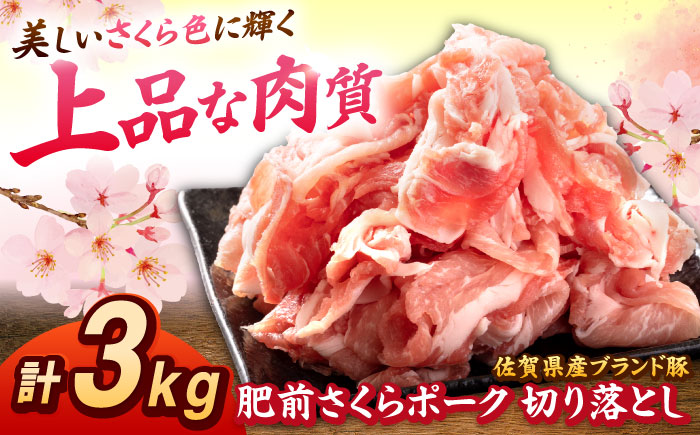 肥前さくらポーク 切り落とし 500g × 6パック 計 3kg 切り落とし 豚 豚肉 大容量 吉野ヶ里町/上場食肉 [FDQ007]