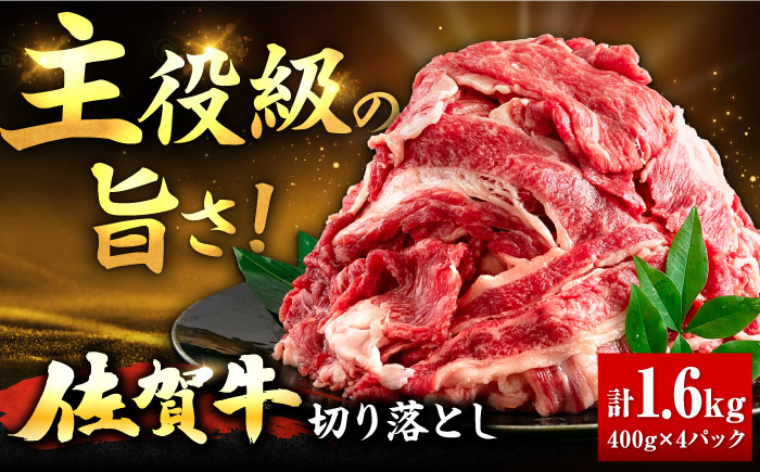 【年内発送可 ※～12/17ご入金まで！】【ANA限定】佐賀牛 切り落とし 400g × 4パック 計 1.6kg 牛肉 肉 小分け 吉野ヶ里町/上場食肉 [FDQ010]