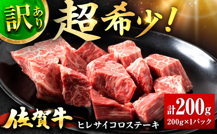 訳あり 佐賀牛 ヒレ サイコロ ステーキ 200g 牛肉 肉 赤身 焼肉 吉野ヶ里町/上場食肉 [FDQ011]