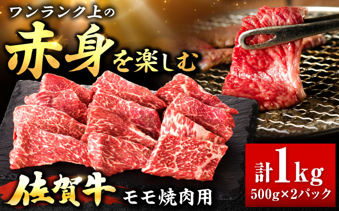 佐賀牛 赤身 モモ 焼肉用 1kg 吉野ヶ里町/上場食肉 [FDQ014]