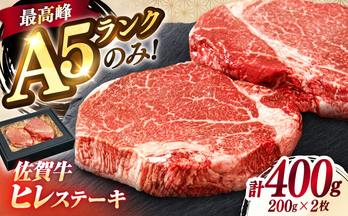 極上 佐賀牛 赤身 A5 ヒレ ステーキ  200g × 2枚 ヒレステーキ 吉野ヶ里町/KRAZY MEAT [FDR001]
