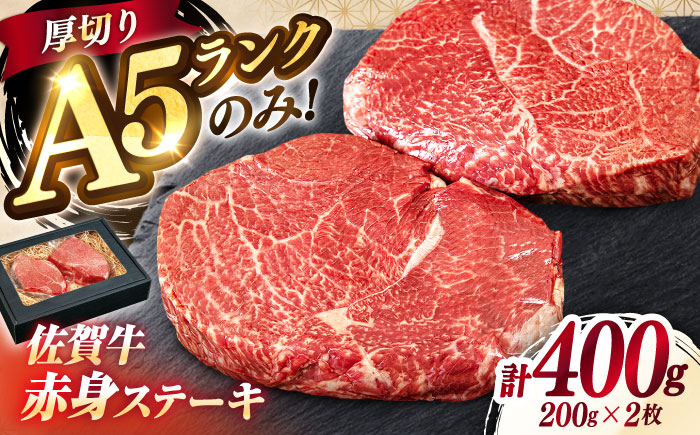 極上 佐賀牛 赤身 A5 希少部位 ステーキ 200g × 2枚 部位おまかせ 吉野ヶ里町/KRAZY MEAT [FDR003]