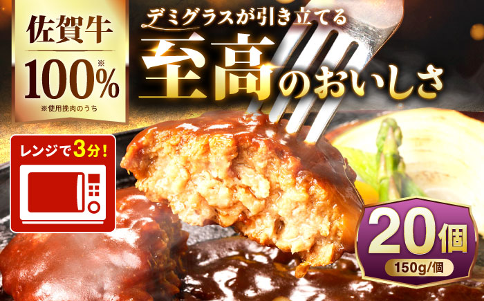 100％佐賀牛！佐賀牛デミハンバーグ 150g×20個 吉野ヶ里町/株式会社博多漁師の里 [FDV002]
