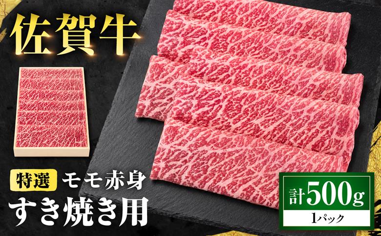特選 佐賀牛 モモ赤身すき焼き用 500g (高級箱シート巻き) 吉野ケ里町 / 株式会社一 [FEA007]