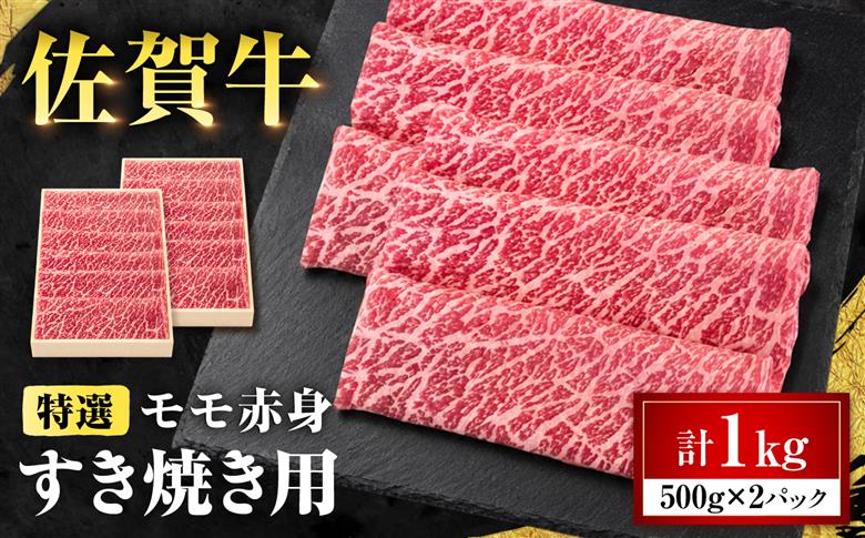 特選 佐賀牛 モモ赤身すき焼き用 1kg (高級箱シート巻き) 吉野ケ里町 / 株式会社一 [FEA008]