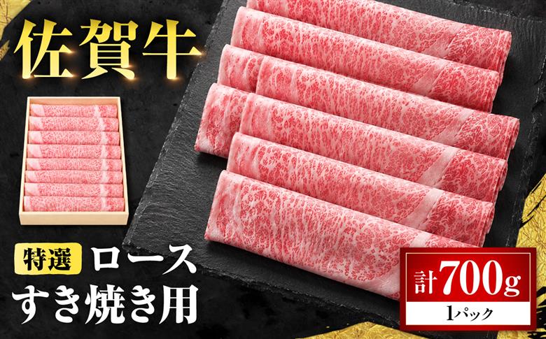 特選 佐賀牛 ロースすき焼き用 700g (高級箱シート巻き) 吉野ケ里町 / 株式会社一 [FEA009]