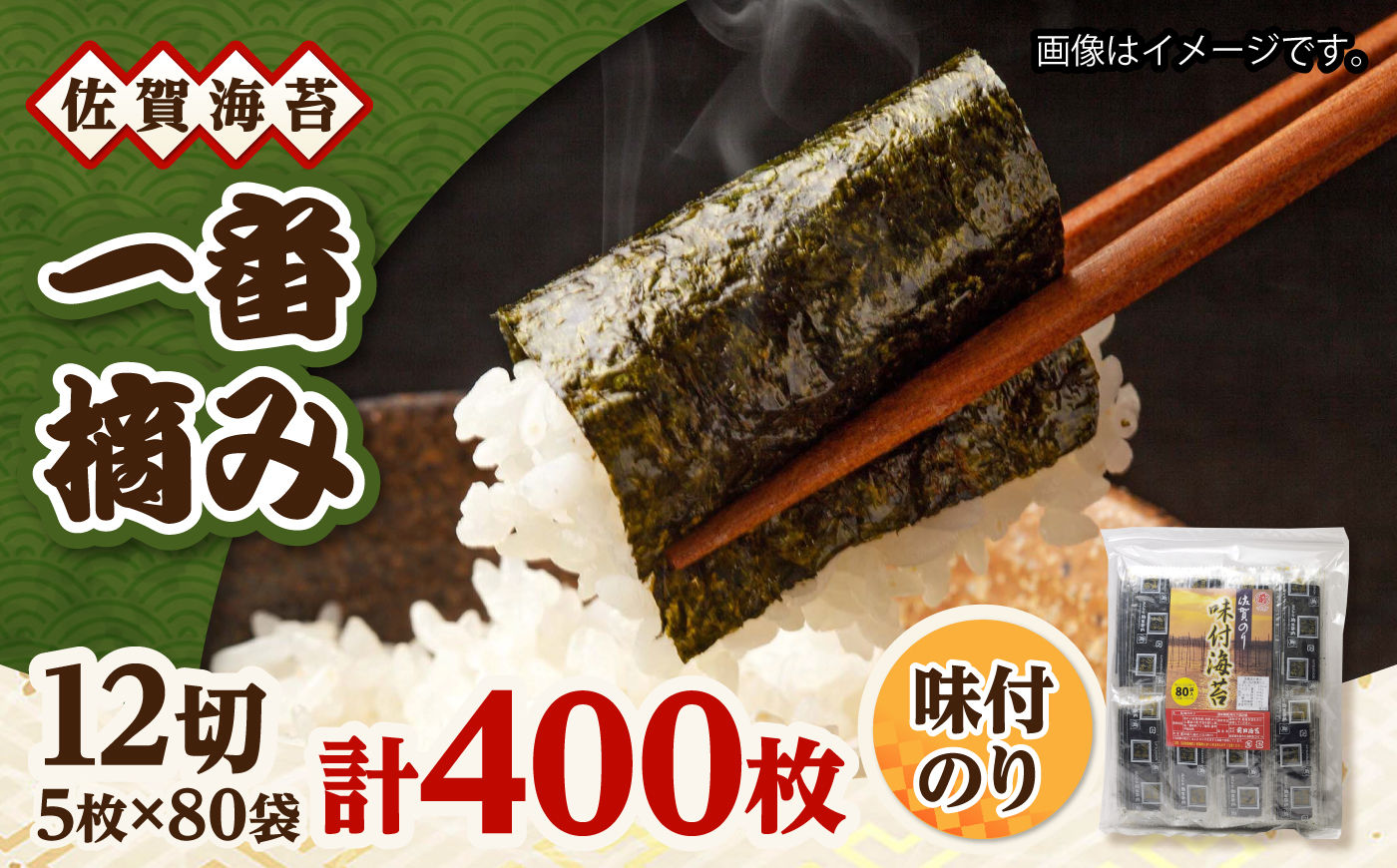 一番摘み 佐賀海苔 80袋詰 (味付海苔) 吉野ヶ里町 / 株式会社前田海苔 [FEB002]
