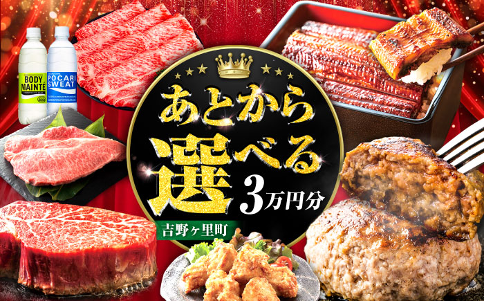 【あとから選べる】吉野ヶ里町 ふるさとギフト 3万円分 / あとから寄附 あとからギフト 選べる寄附 3万円 30000円 / 吉野ヶ里町 [FZZ032]