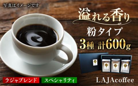 LAJA・スペシャリティコーヒーセット[200g×3袋]