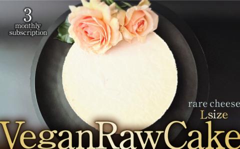 [3回定期便]植物性100% Vegan Raw Cake Cheese(レアチーズ/Lサイズ)☆お砂糖☆小麦粉☆乳製品不使用のスイーツ Dondonyokunaru 