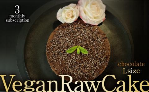 [3回定期便]植物性100% Vegan Raw Cake Chocolate(チョコレート/Lサイズ)☆お砂糖・小麦粉・乳製品不使用のスイーツ Dondonyokunaru 