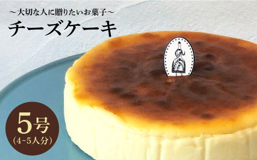 ≪クセになる美味しさ≫チーズケーキ 1個(約4~5名様分)[吉野ヶ里・チナツ洋菓子店][FAR001] 