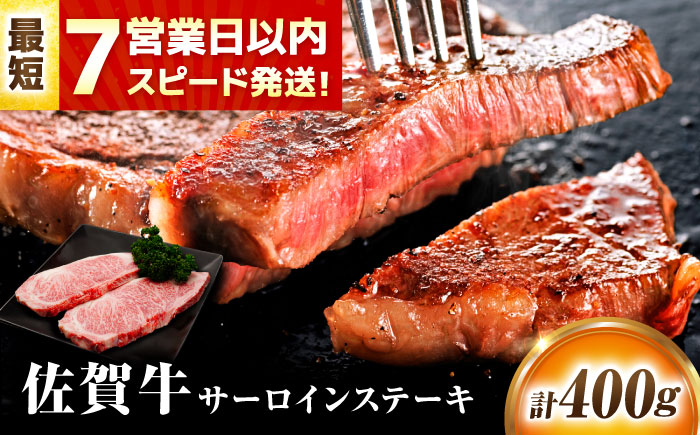 【年末発送可(12/24～12/29の間) ※～12/25ご入金まで！】【 最短7営業日以内発送(12/24～1/4除く) 】 佐賀牛 サーロインステーキ 400g(200g×2) 吉野ヶ里町/丸宗ミート [FDP010]