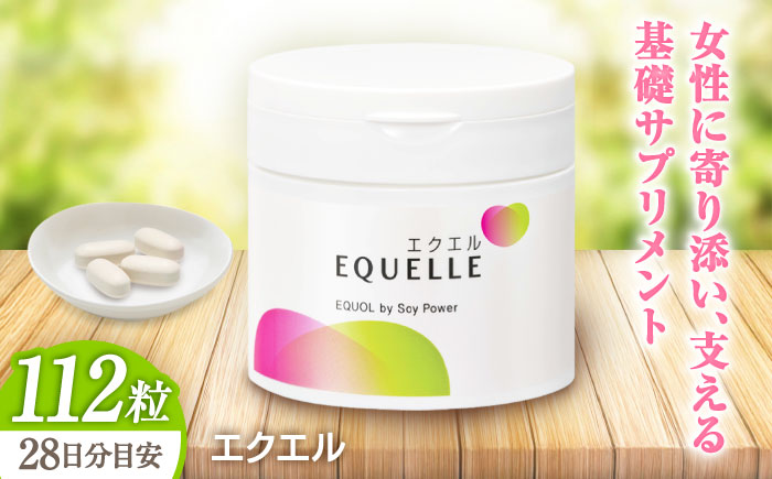 【年内発送可 ※～12/16ご入金まで！】エクエル 112粒（28日分目安）エクオール含有食品 大塚製薬株式会社/吉野ヶ里町 [FDT001]