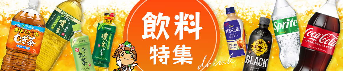 飲料特集