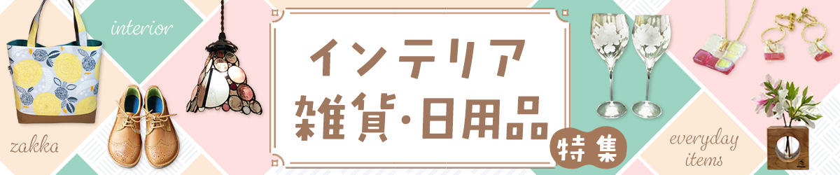 インテリア・雑貨・日用品特集