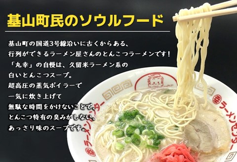 丸幸ラーメン(とんこつ生) 5食＋替麺3食のセット【ラーメン 生ラーメン とんこつ 豚骨スープ 九州とんこつ 替麺 替え玉 おかわり あっさり 行列】 K015009