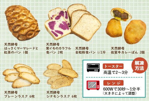 天然酵母パン詰め合わせセット【天然酵母 パン 菓子パン 佐賀牛 カレーぱん 全粒粉 食パン シナモン ラスク 焼きたて 冷凍 詰合せ セット】 K016008