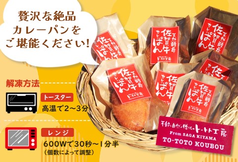 天然酵母佐賀牛カレーぱん 7個入【天然酵母 パン 佐賀牛 カレーパン 惣菜パン 総菜パン 調理パン 冷凍 絶品 美味しい サクサク 揚げたて】 K016009