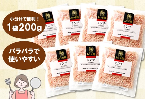 佐賀県産みつせ鶏 ミンチ 200g×7袋【つくね ロールキャベツ 冷凍 小分け 低カロリー 低脂質 ヘルシー 旨味成分 柔らか 歯ごたえ】K059040