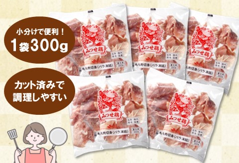 佐賀県産みつせ鶏 もも切身 300g×5袋【からあげ 冷凍 バーベキュー BBQ 焼肉 キャンプ パーティー イベント 小分け 長期保存 低脂質 ヘルシー 柔らか 歯ごたえ】K059042