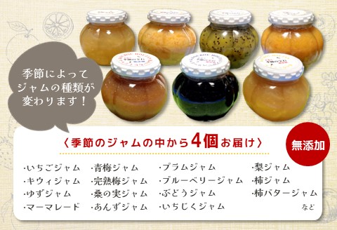 季節の宝石 無添加手作りジャム 4種【ジャム 無添加 手作り 季節の果物 季節のジャム 旬の果実 採れたて 安心 詰合せ】 K070005