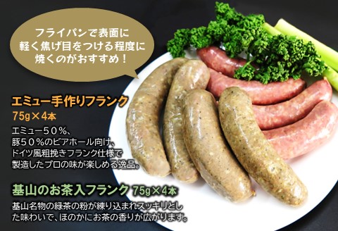 エミュー手作りフランク・基山のお茶入りフランク 8本セット【エミュー 基山産 高タンパク 高鉄分 低カロリー ヘルシー 貴重肉 鉄分補給 酒の肴 おつまみ】K006032