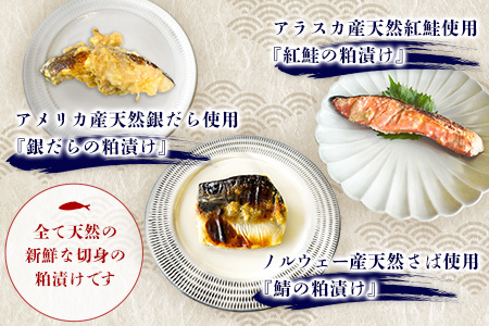 魚よし特製 無添加切身3種粕漬けセット【三種の粕漬け切身セット 紅鮭 銀だら さば 真空パック 無添加粕だれ 風味豊かな味わい】K095019