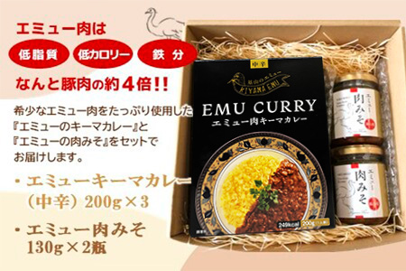 エミューキーマカレー(中辛)・肉みそ2瓶【エミュー 基山産 高タンパク 高鉄分 低カロリー ヘルシー 鉄分補給 簡単 手軽 カレー レトルト ご飯の友 貴重 ダイエット】K006034