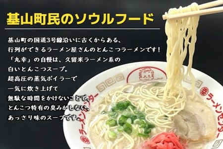 丸幸とんこつ生ラーメン 6食入【ラーメン 生ラーメン とんこつ 豚骨スープ 九州とんこつ あっさり 行列】K015011